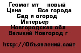 Геомат мт/15 новый › Цена ­ 99 - Все города Сад и огород » Интерьер   . Новгородская обл.,Великий Новгород г.